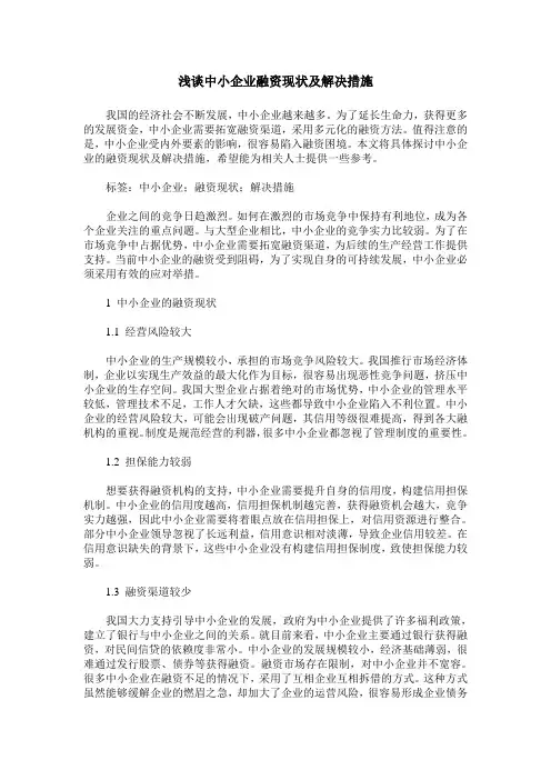浅谈中小企业融资现状及解决措施