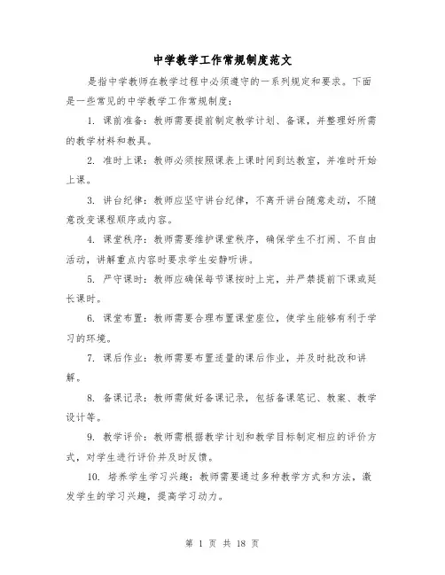 中学教学工作常规制度范文(4篇)