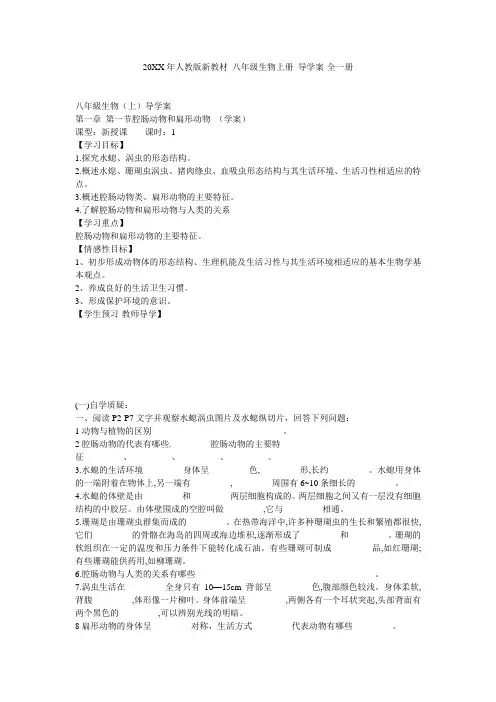 人教版新教材八年级生物上册导学案-全一册