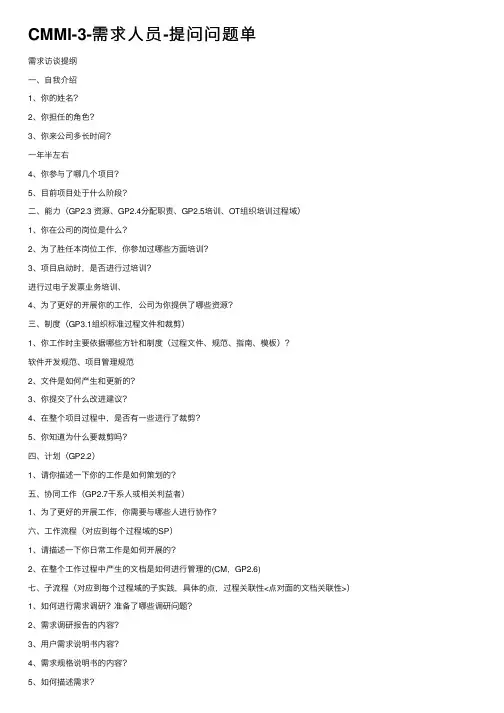 CMMI-3-需求人员-提问问题单
