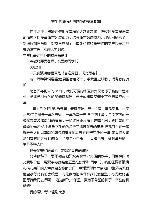学生代表元旦节的发言稿5篇