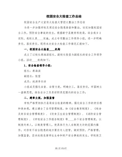 校园安全大检查工作总结(3篇)