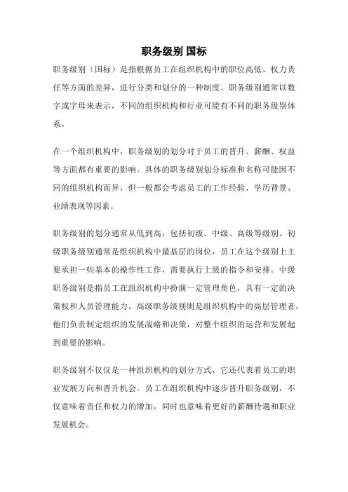 职务级别 国标