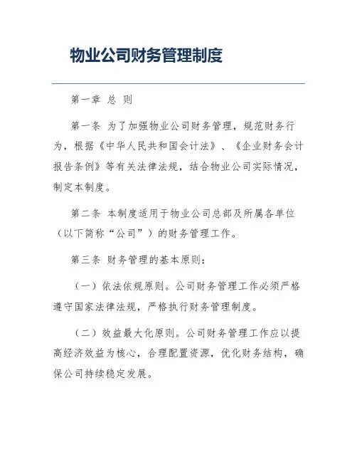 物业公司财务管理制度
