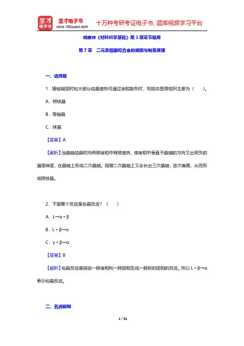 胡赓祥《材料科学基础》第3版章节题库(二元系相图和合金的凝固与制备原理)【圣才出品】