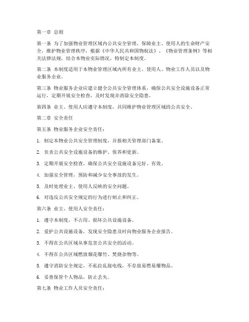 物业公共安全管理制度
