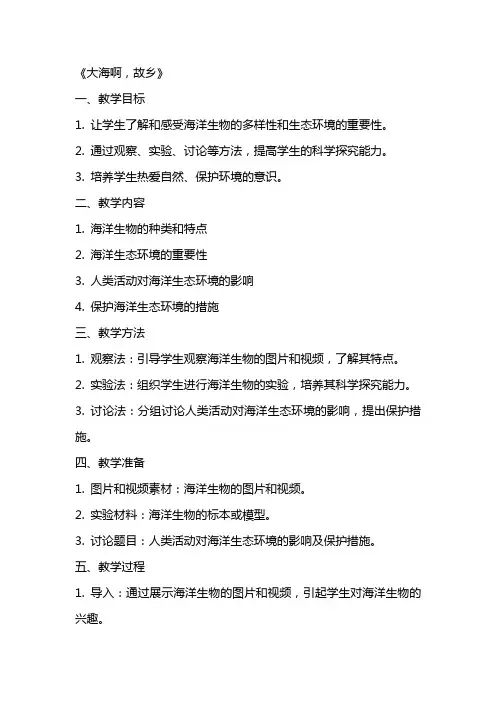 大海啊故乡教案大海啊故乡教案模板
