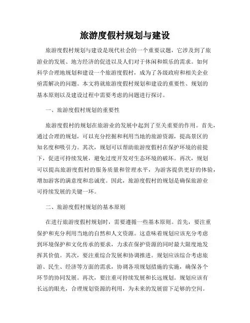 旅游度假村规划与建设