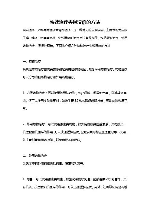 快速治疗尖锐湿疹的方法
