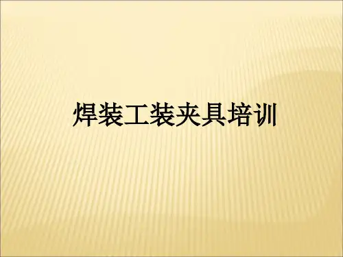焊装工装夹具培训