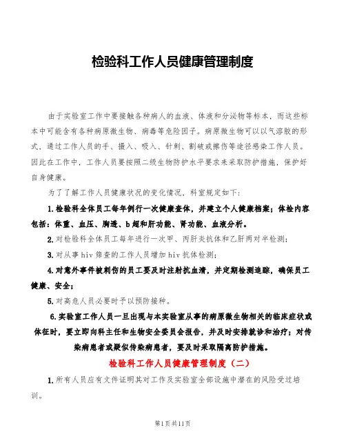 检验科工作人员健康管理制度(5篇)