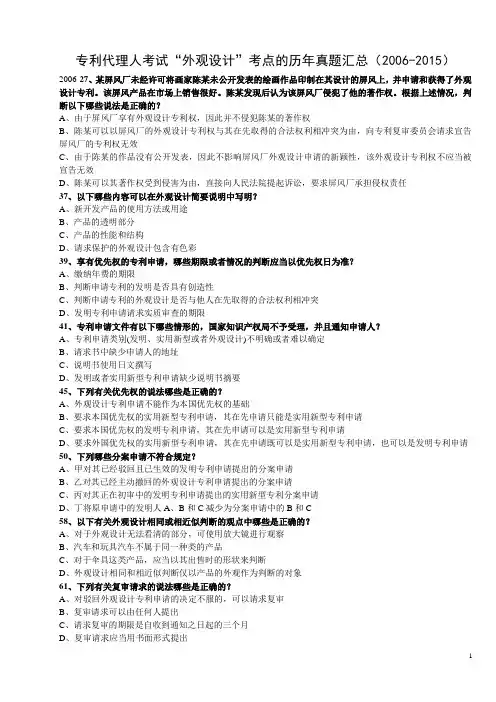 专利代理人考试“外观设计”考点真题汇总(2006-2015)