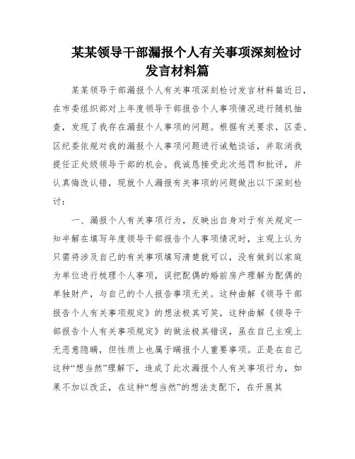 某某领导干部漏报个人有关事项深刻检讨发言材料篇