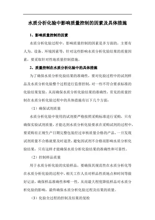 水质分析化验中影响质量控制的因素及具体措施