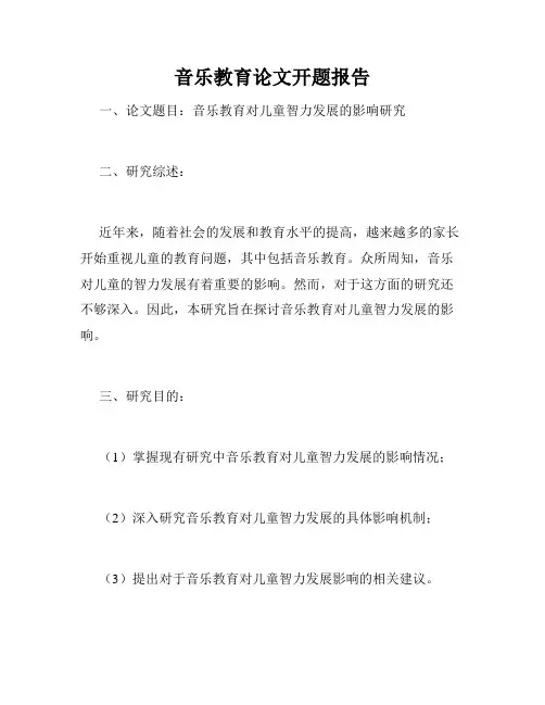 音乐教育论文开题报告