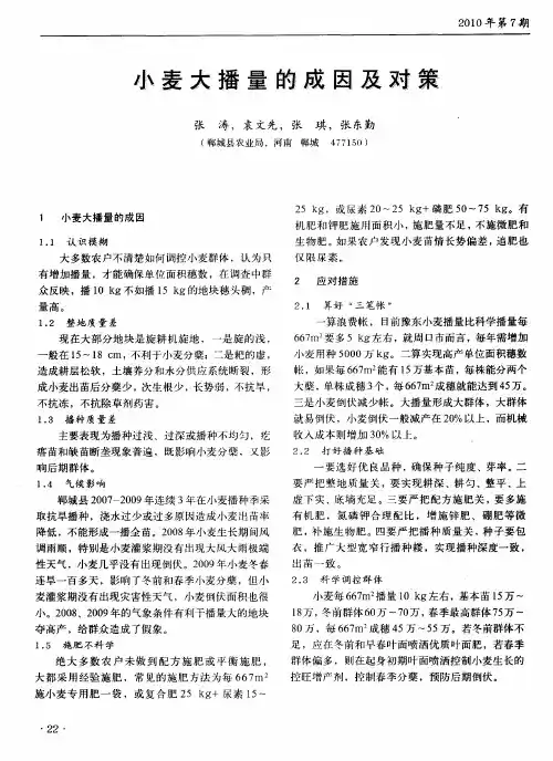 小麦大播量的成因及对策