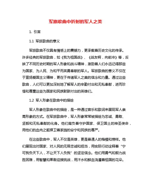 军旅歌曲中折射的军人之美