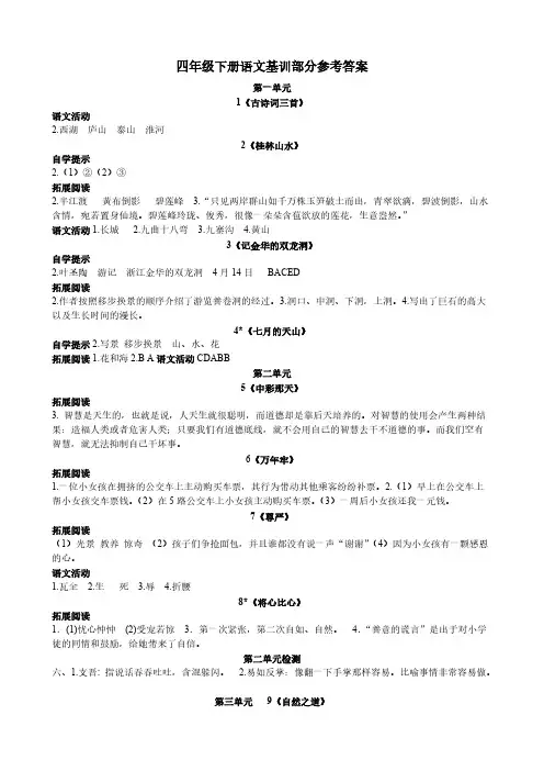 【免费下载】四年级下册语文基础训练答案