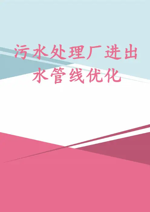 污水处理厂进出水管线优化