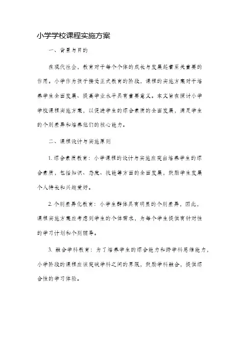 小学学校课程实施方案