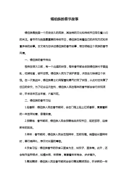 锡伯族的春节故事
