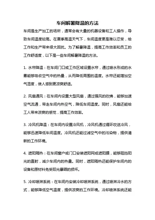 车间解暑降温的方法