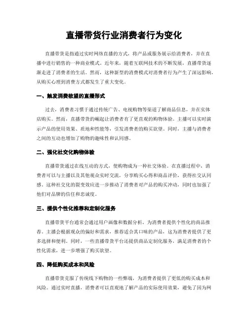 直播带货行业消费者行为变化