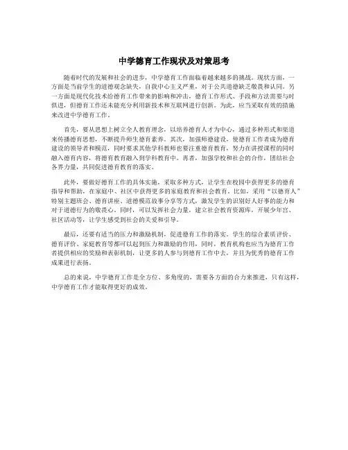 中学德育工作现状及对策思考