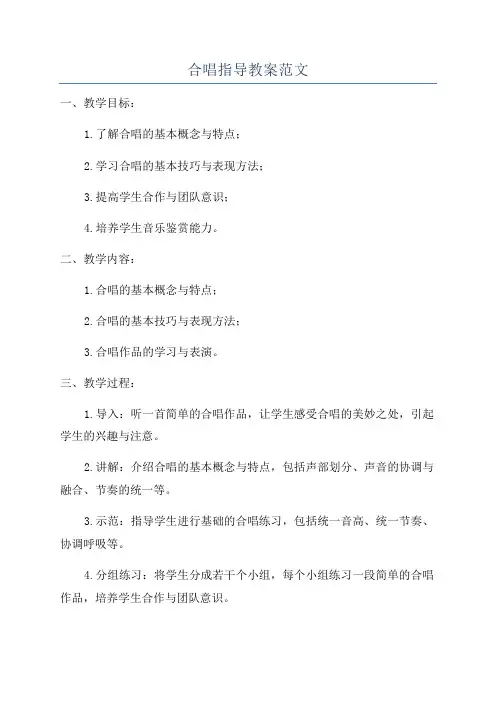 合唱指导教案范文