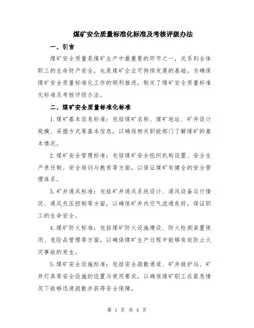 煤矿安全质量标准化标准及考核评级办法