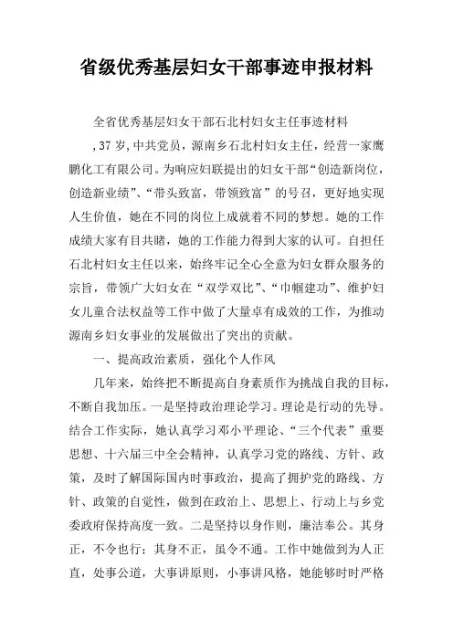省级优秀基层妇女干部事迹申报材料
