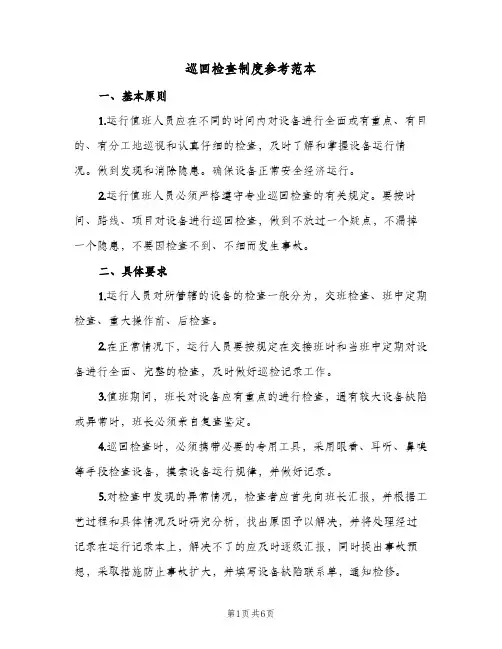 巡回检查制度参考范本(四篇)