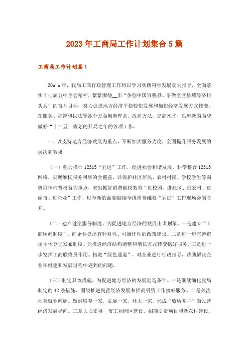 2023年工商局工作计划集合5篇