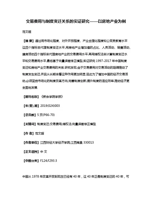 交易费用与制度变迁关系的实证研究——以房地产业为例