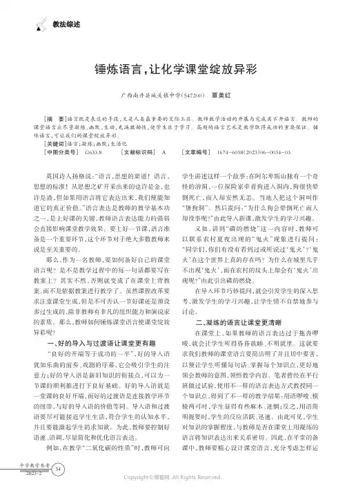 锤炼语言，让化学课堂绽放异彩