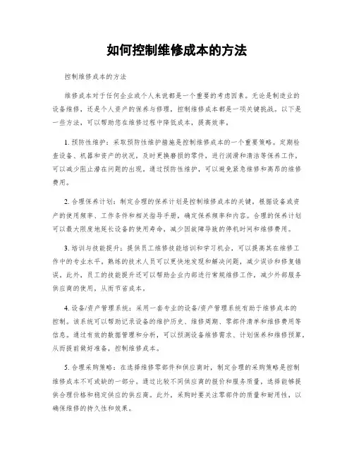 如何控制维修成本的方法