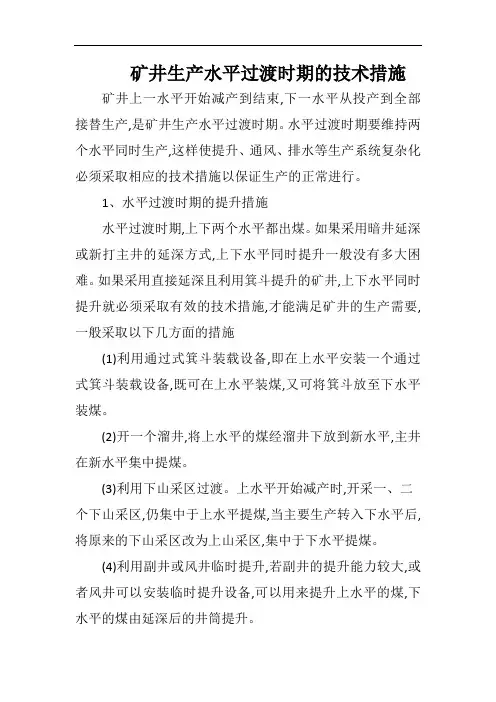 矿井生产水平过渡时期的技术措施