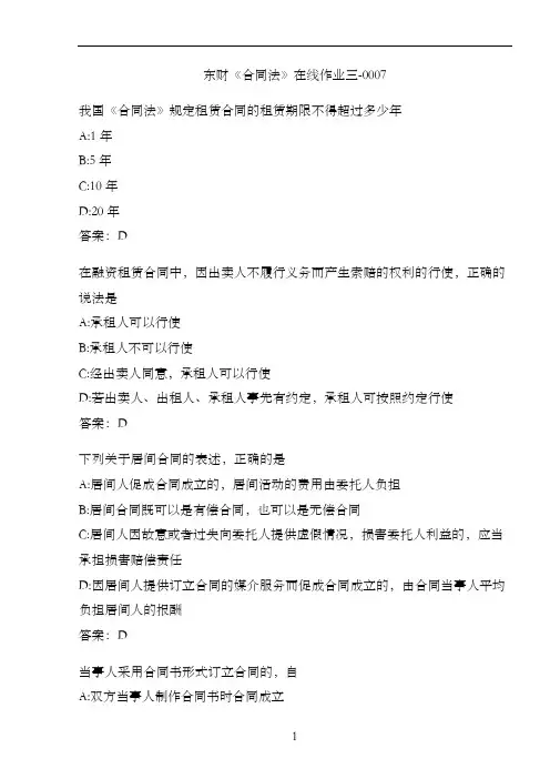 东财《合同法》在线作业三-0007