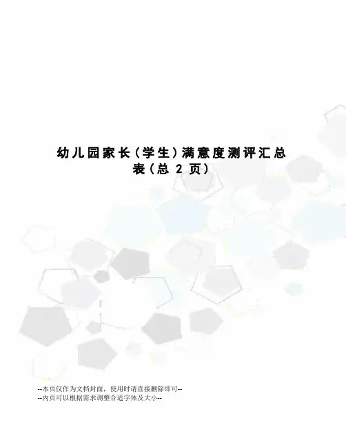 幼儿园家长满意度测评汇总表