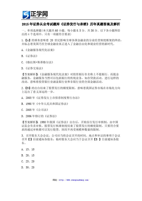 2015年证券从业考试题库《证券发行与承销》历年真题答案及解析