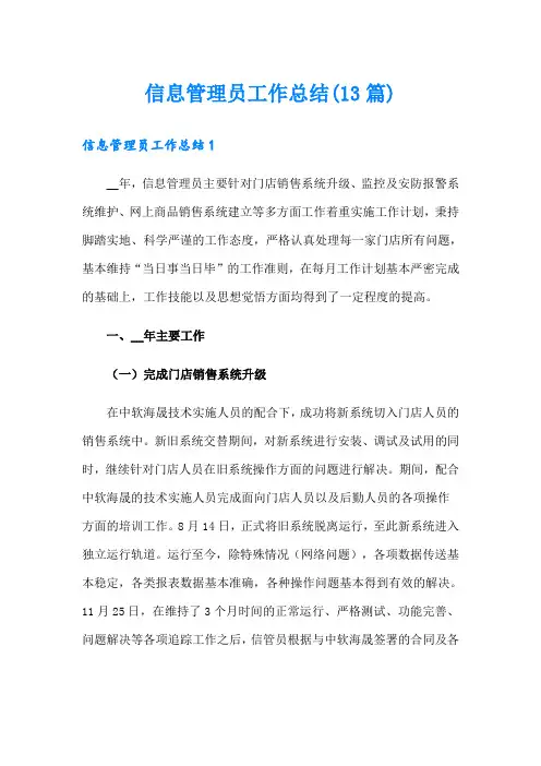 信息管理员工作总结(13篇)