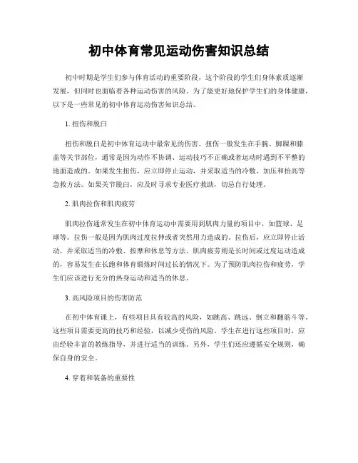 初中体育常见运动伤害知识总结