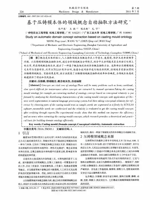 基于压铸模本体的领域概念自动抽取方法研究