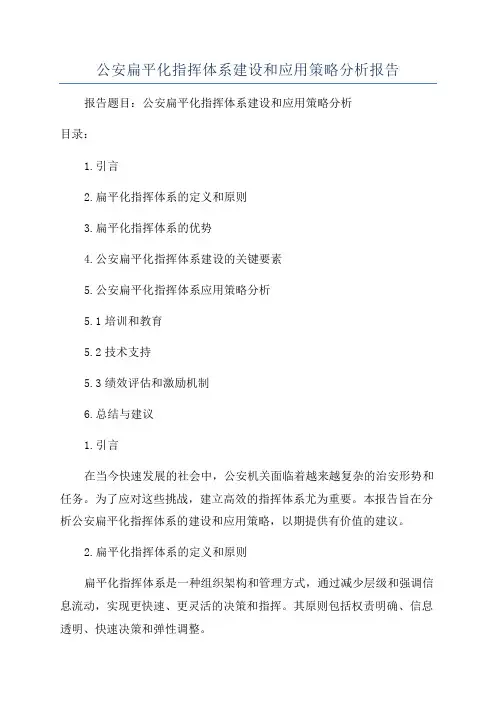 公安扁平化指挥体系建设和应用策略分析报告