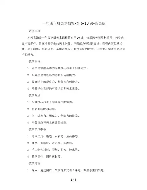 一年级下册美术教案-第6-10课-湘美版