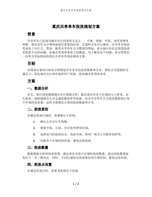 重庆共享单车投放规划方案