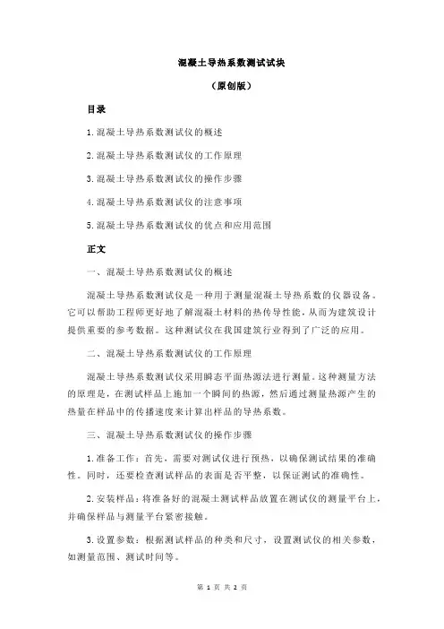 混凝土导热系数测试试块
