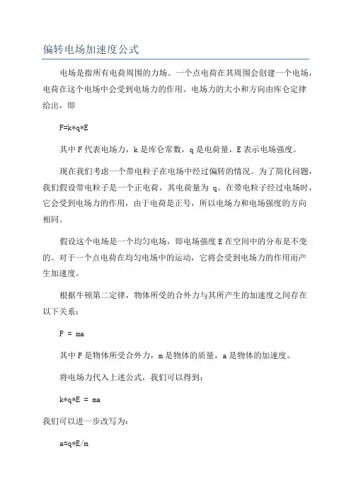偏转电场加速度公式