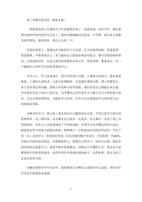 最新初三学期自我总结(精选8篇)