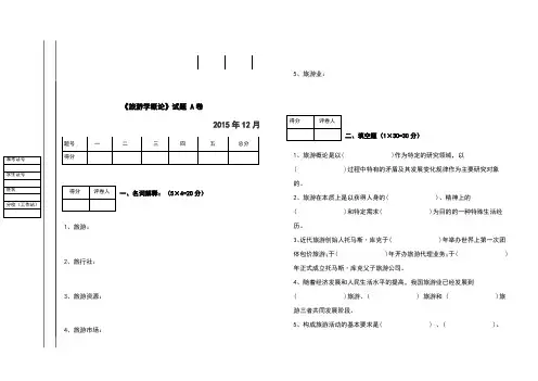 旅游学概论试卷及答案